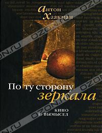 По ту сторону зеркала. Кино и вымысел, Антон Хаакман