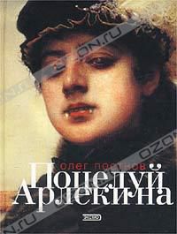 Поцелуй Арлекина, Олег Постнов