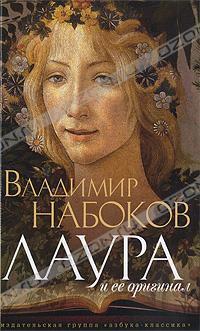 Лаура и ее оригинал, Владимир Набоков