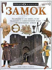 Замок, Кристофер Граветт