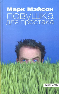 Ловушка для простака, Марк Мэйсон