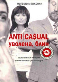 АнтиCasual уволена, блин, Наташа Маркович