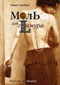 Моль для гламура, Лидия Скрябина