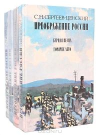 Преображение России (комплект из 4 книг), С. Н. Сергеев-Ценский