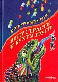 Ящер страсти из бухты грусти, Кристофер Мур