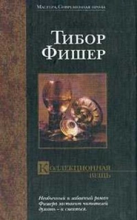 Коллекционная вещь, Тибор Фишер