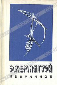 Э. Хемингуэй. Избранное, Э. Хемингуэй