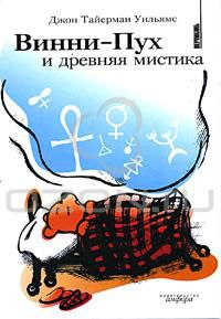 Винни-Пух и древняя мистика, Джон Тайерман Уильямс