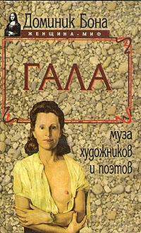 Гала, Доминик Бона
