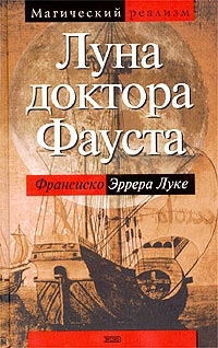 Луна доктора Фауста, Франсиско Эррера Луке