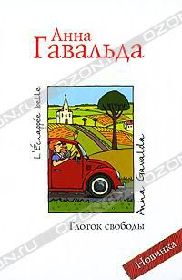 Глоток свободы, Анна Гавальда