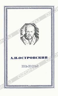 А. Н. Островский. Пьесы, А. Н. Островский