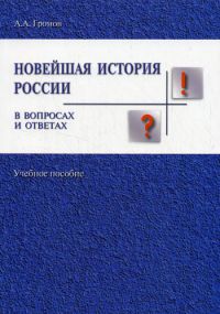 Новейшая история России в вопросах и ответах: Учебное пособие, А.А. Громов