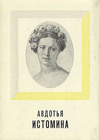 Авдотья Истомина, Н. Эльяш