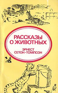 Рассказы о животных, Эрнест Сетон-Томпсон
