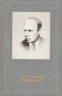 Сергей Сергеевич Прокофьев, Н.П. Савкина