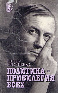Политика - привилегия всех, Е. Евтушенко