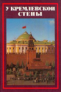 У кремлевской стены, А. Абрамов