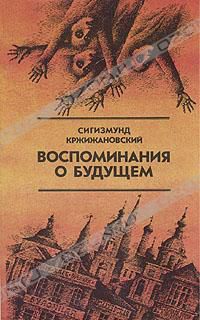 Воспоминания о будущем: Избранное из неизданного, Сигизмунд Кржижановский