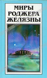 После победы (Миры Роджера Желязны. Том 29), Роджер Желязны
