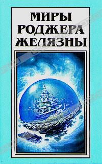 Хрономастер (Миры Роджера Желязны. Том 27), Роджер Желязны