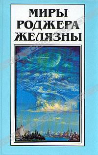 Дикие земли (Миры Роджера Желязны. Том 28), Роджер Желязны
