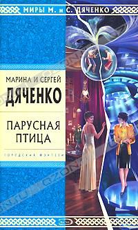 Парусная птица, Марина и Сергей Дяченко