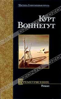 Времетрясение, Курт Воннегут