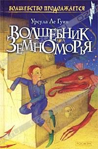Волшебник Земноморья. Гробницы Атуана. На последнем берегу., Урсула Ле Гуин