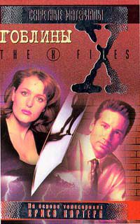 Гоблины (Серия "Секретные материалы" X-Files), Чарльз Грант.