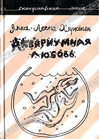 Аквариумная любовь, Анна-Леена Хяркенен