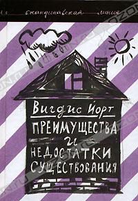 Преимущества и недостатки существования, Вигдис Йорт