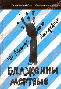 Блаженны мертвые, Ю. А. Линдквист