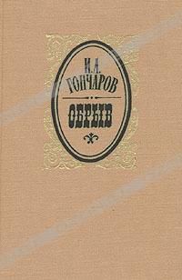 Обрыв, И. А. Гончаров