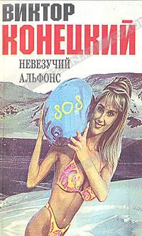Невезучий Альфонс, Виктор Конецкий