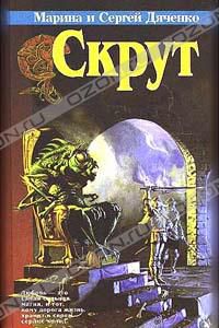 Скрут, Марина и Сергей Дяченко