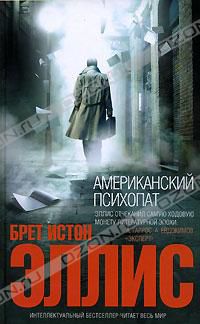 Американский психопат, Брет Истон Эллис