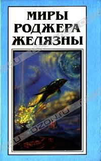 Вспышка. Миры Роджера Желязны. Том 12, Роджер Желязны