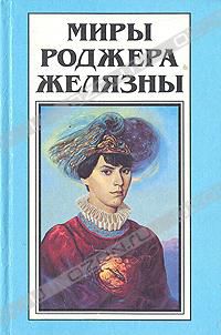Принеси мне голову Прекрасного принца. Миры Роджера Желязны. Том 16, Роджер Желязны