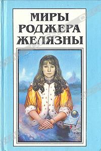 Театр одного демона. Миры Роджера Желязны. Том 18, Роджер Желязны