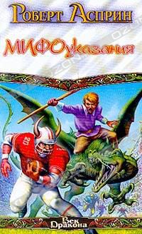 МИФОуказания, Роберт Асприн