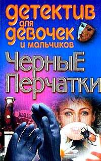 Черные перчатки (Серия "Детектив для девочек и мальчиков"), Илья Свирин