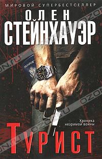 Турист, Олен Стейнхауэр