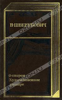 О старом Художественном театре. Серия: Театральные мемуары, В.Шверубович