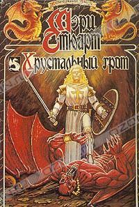Хрустальный грот. Дикий волк, Мэри Стюарт, Гордон Диксон
