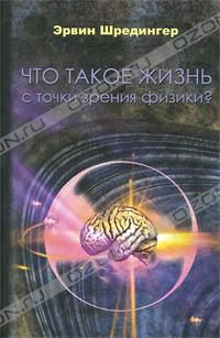 Что такое жизнь с точки зрения физики?, Эрвин Шредингер