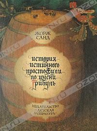 История истинного простофили по имени Грибуль, Жорж Санд