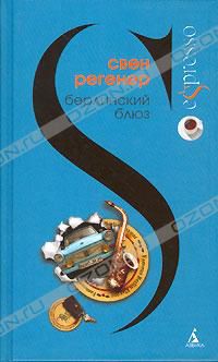 Берлинский блюз, Свен Регенер