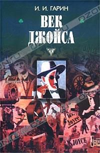 Век Джойса, И. И. Гарин