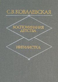 Воспоминания детства. Нигилистика, Софья Ковалевская